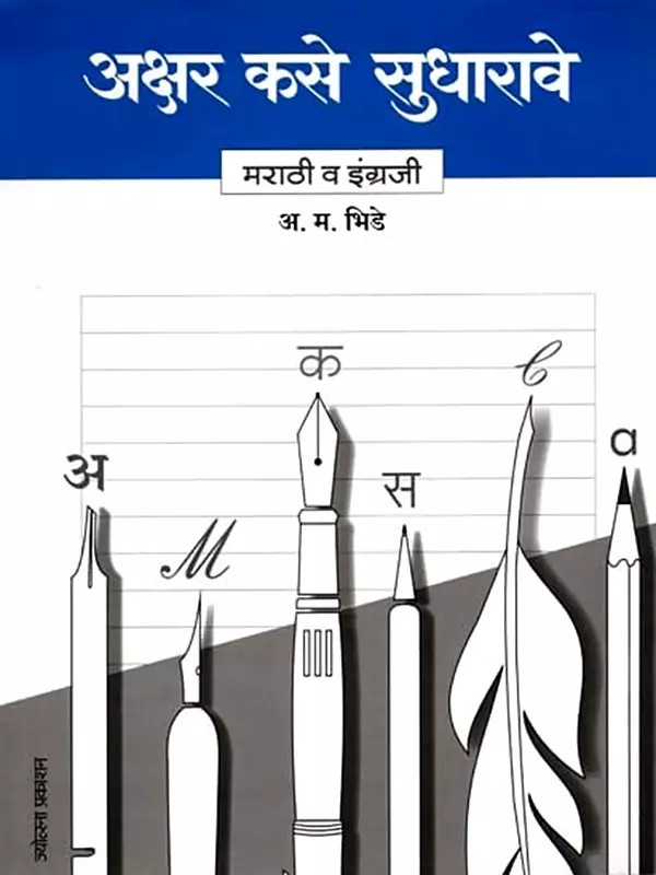अक्षर कसे सुधारावे- मराठी व इंग्रजी: How to Improve Your Handwriting- Marathi and English