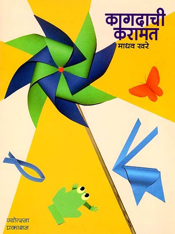 कागदाची करामत: Paper Magic (Marathi)
