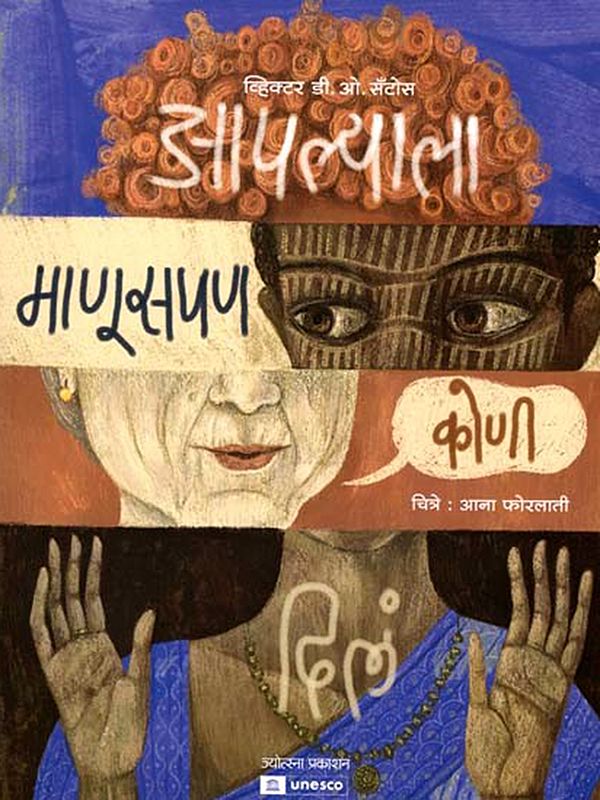 आपल्याला माणूसपण कोणी दिलं: What Makes us Human (Marathi)