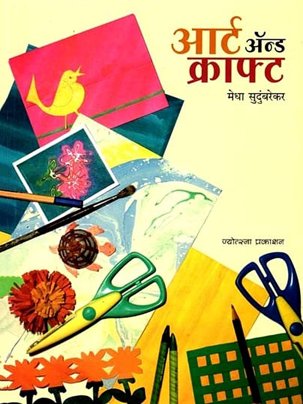 आर्ट अॅन्ड क्राफ्ट: Art and Craft (Marathi)