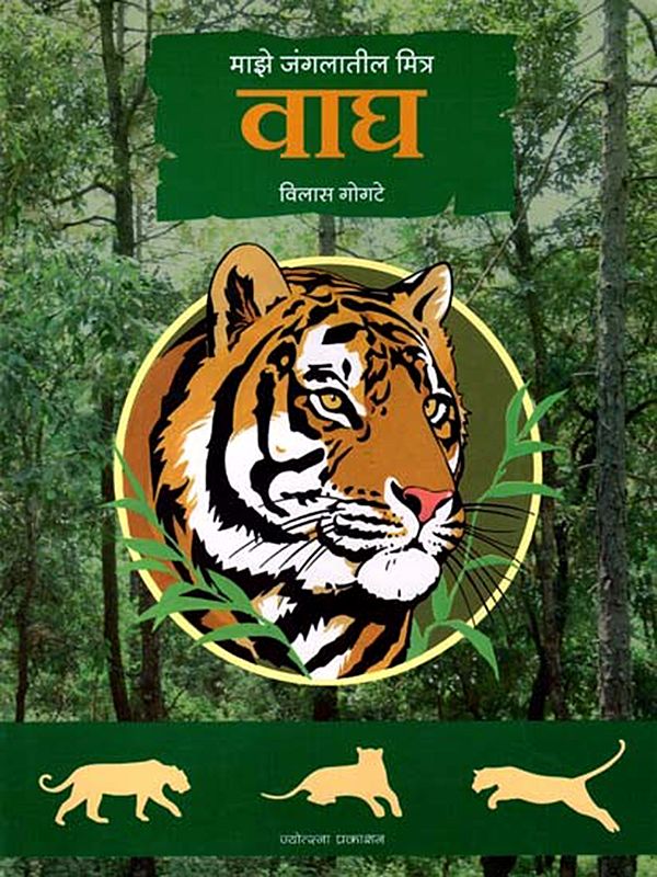 माझे जंगलातील मित्र: वाघ- My Friends from the Jungle: Tiger (Marathi)