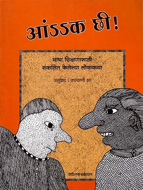 आंऽऽक छी ! भाषा शिक्षणासाठी संकलित केलेल्या लोककथा: Oh My! Folktales Collected for Language Education (Marathi)