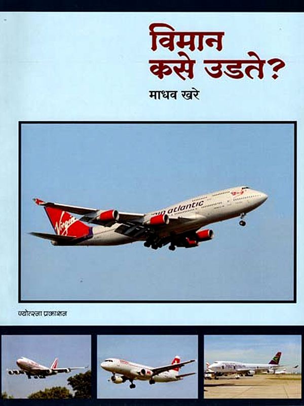 विमान कसे उडते?- How do Aeroplanes Fly? (Marathi)