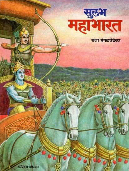 सुलभ महाभारत: Sulabh Mahabharata (Marathi)