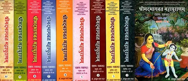 श्रीमद्भागवत महापुराणम् (दशमः स्कन्धः अध्याय 1 से 90) : Shrimad Bhagawat Mahapuranam (10th Canto Chapters 1 to 90 in Set of 10 Volumes)