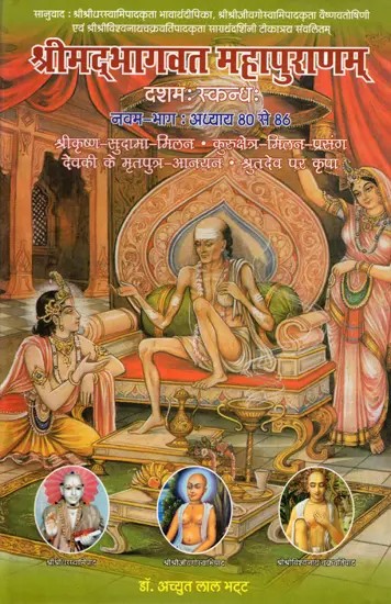 श्रीमद्भागवत महापुराणम् : Shrimad Bhagawat Mahapuranam (Chapters 80 to 86, Volume- 9)