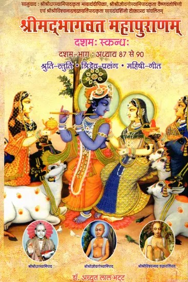 श्रीमद्भागवत महापुराणम् : Shrimad Bhagawat Mahapuranam (Chapters 87 to 90, Volume- 10)