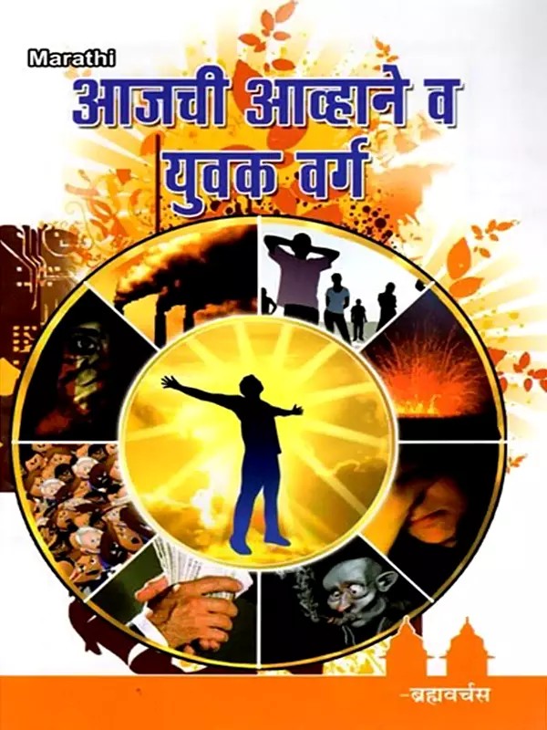 आजची आव्हाने व युवक वर्ग- Ajachi Avhane Va Yuvaka Varga (Marathi)