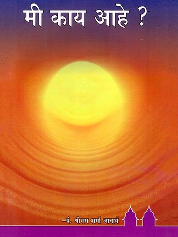 मी काय आहे ?- Mi Kay Aahe? (Marathi)