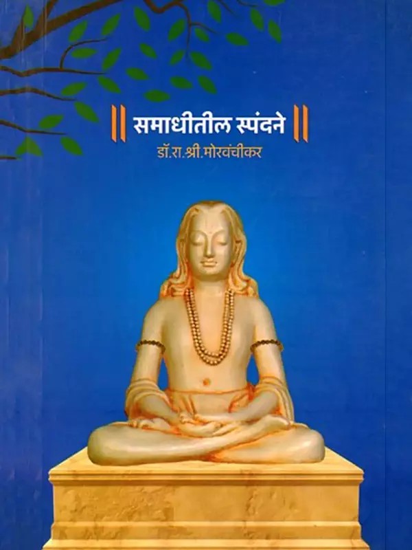 समाधीतील स्पंदने- Samadhitila Spandane (Marathi)
