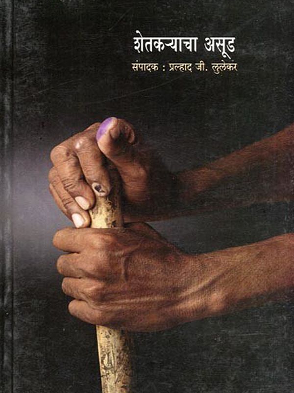 शेतकऱ्याचा असूड- Shetkaryacha Asud (Marathi)