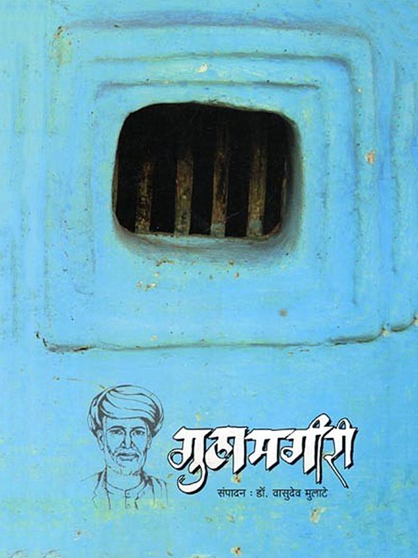 गुलमगीरी- Gulamgiri by Jyotirao Govindrao Phule (Marathi)