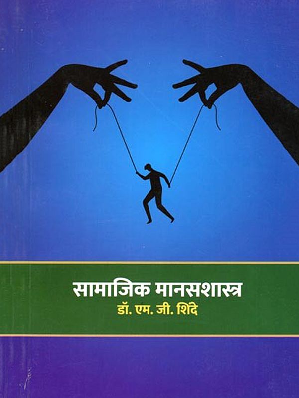 सामाजिक मानसशास्त्र- Social Psychology (Marathi)