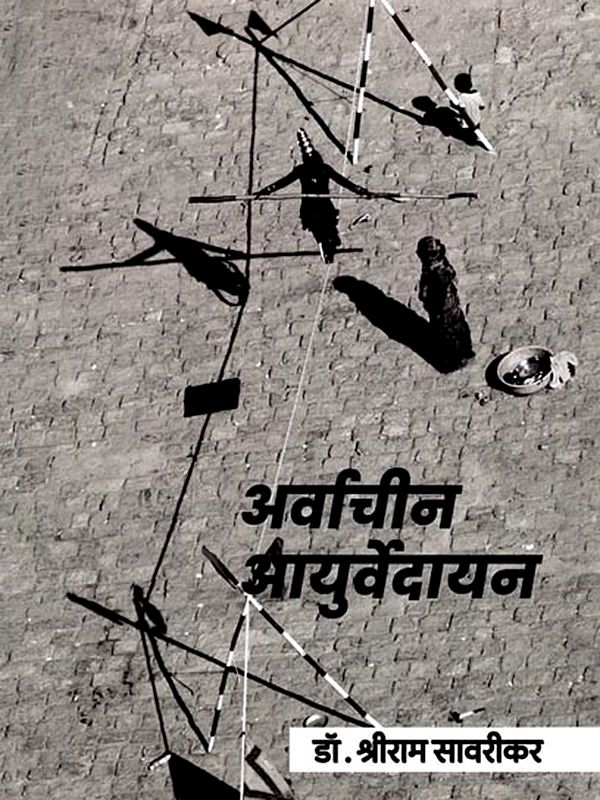अर्वाचीन आयुर्वेदायन- Arvachin Ayurvedayan (A Life Journey in Search of the Lost Ayurveda in Marathi)