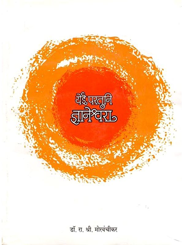 येई परतुनी ज्ञानेश्वरा- Yei Paratuni Dnyaneshwar (Marathi)