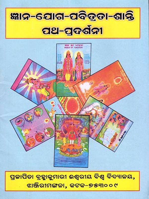 ଜ୍ଞାନ-ଯୋଗ-ପବିତ୍ରତା-ଶାନ୍ତି ପଥ-ପ୍ରଦର୍ଶନୀ: Gyana-Joga-Pabitrata-Santi Patha-Pradarsani (Oriya)