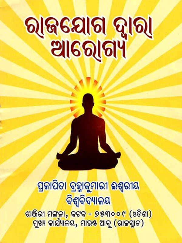 ରାଜଯୋଗ ଦ୍ବାରା ଆରୋଗ୍ୟ- Healing Through Rajyog (Pocket Size in Oriya)