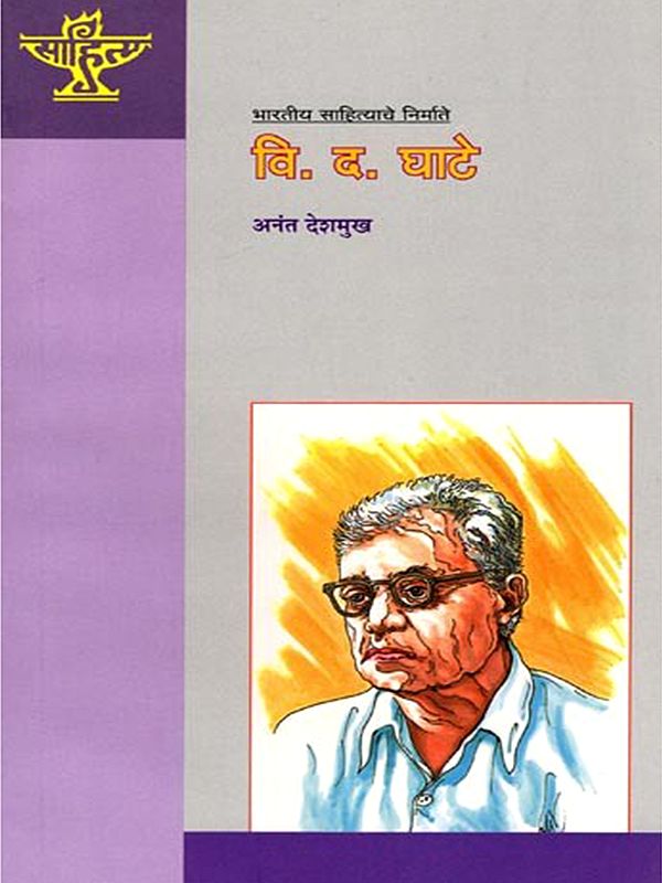 वि.द. घाटे: V.D. Ghate (Makers of Indian Literature) Marathi
