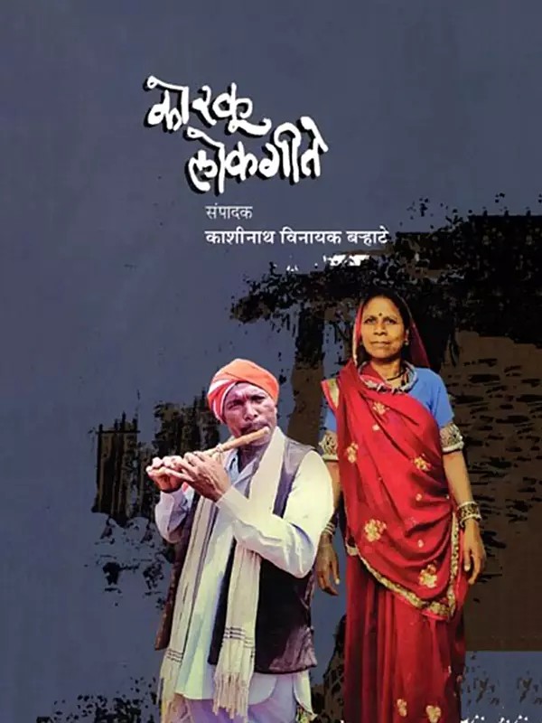 कोरकू लोकगीते (मराठी अनुवादासह): Korku Folk Songs (with Marathi Translation)