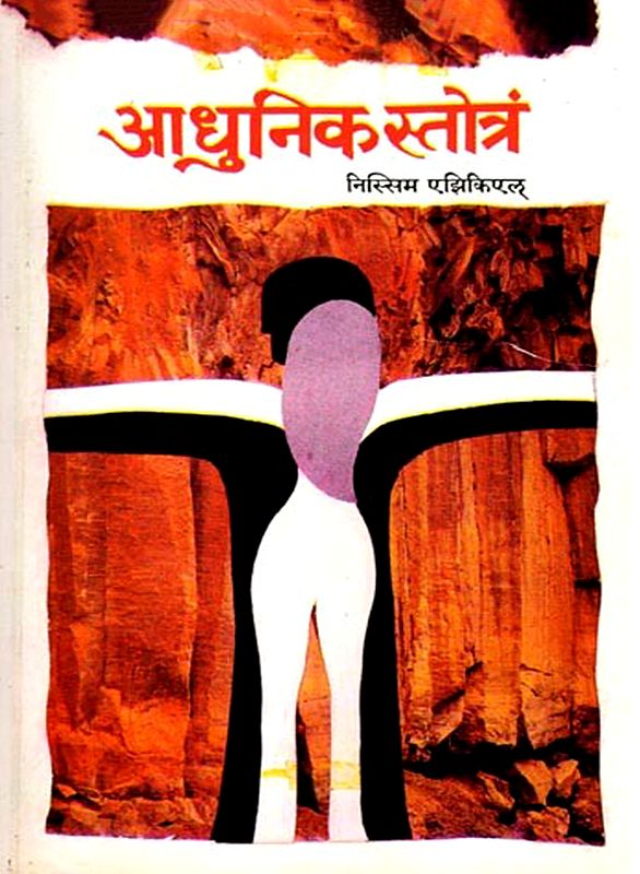 आधुनिक स्तोत्रं: Adhunik Stotram (Sahitya Akademi Award Winning English Poetry Collection)