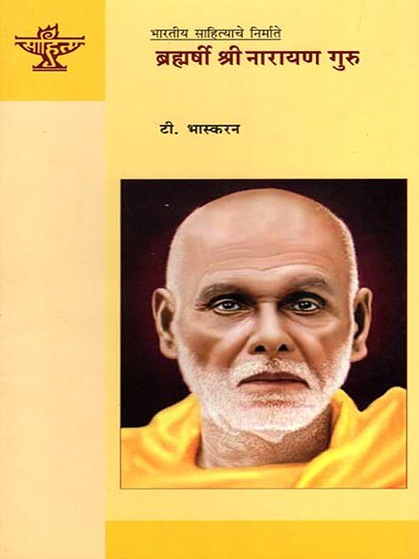 ब्रह्मर्षी श्री नारायण गुरु: Brahmarshi Sree Narayana Guru (Makers of Indian Literature) Marathi