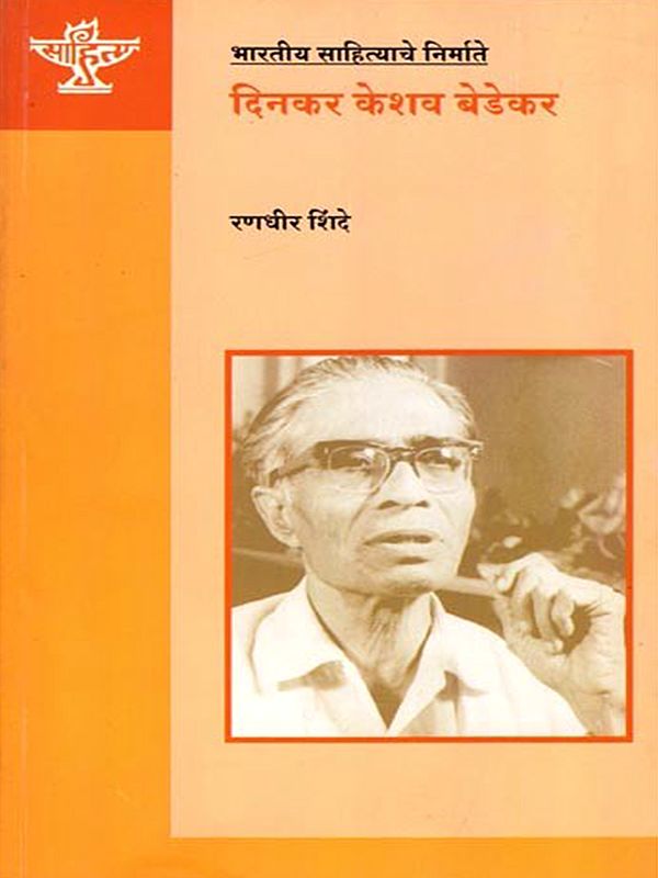 दिनकर केशव बेडेकर: Dinkar Keshav Bedekar (Makers of Indian Literature) Marathi