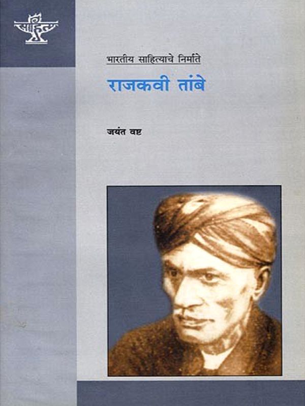 राजकवी तांबे: Rajkavi Tambe (Makers of Indian Literature) Marathi