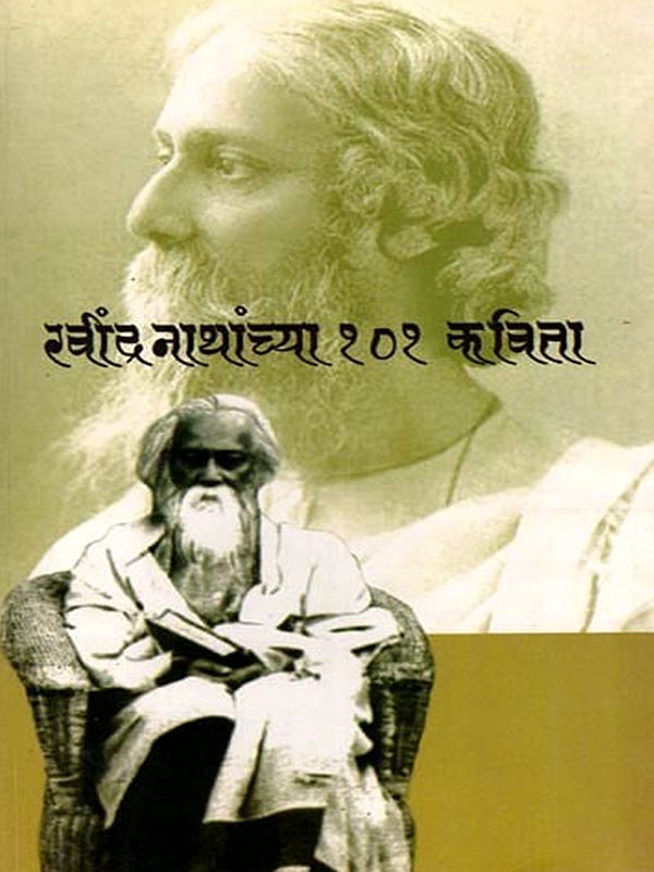 रवीन्द्रनाथांच्या १०१ कविता: Ravindranathanchya Ek-She-Ek Kavita (Marathi)