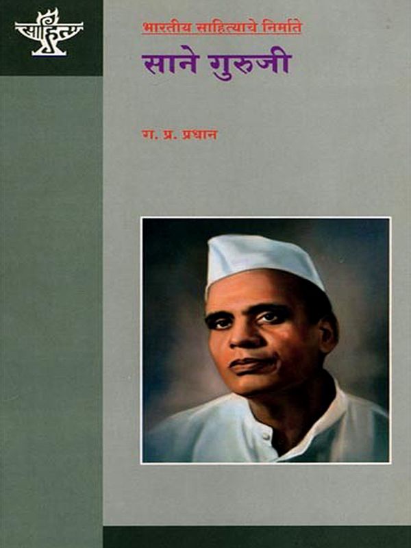 साने गुरुजी: Sane Guruji (Makers of Indian Literature) Marathi