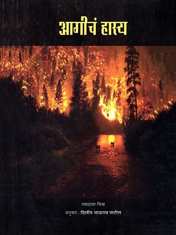 आगीचं हास्य: Aagicha Hasya (Sahitya Akademi Award-Winning Hindi Poetry Collection) Marathi