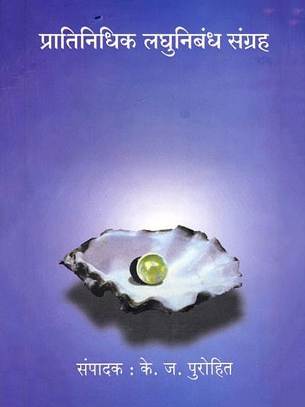 प्रातिनिधिक लघुनिबंध संग्रह: Pratinidhik Laghu Nibandh Sangraha (Marathi)