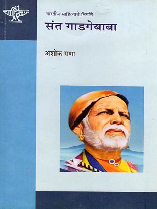 संत गाडगेबाबा: Saint Gadge Baba (Makers of Indian Literature) Marathi