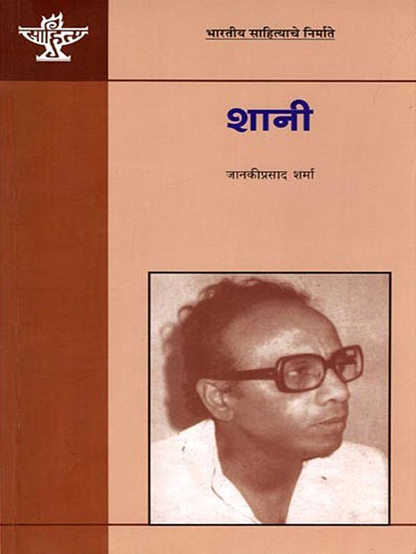 शानी: Shani (Makers of Indian Literature) Marathi