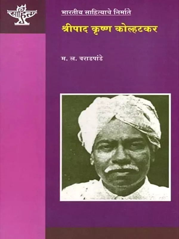 श्रीपाद कृष्ण कोल्हटकर: Shripad Krishna Kolhatkar (Makers of Indian Literature) Marathi