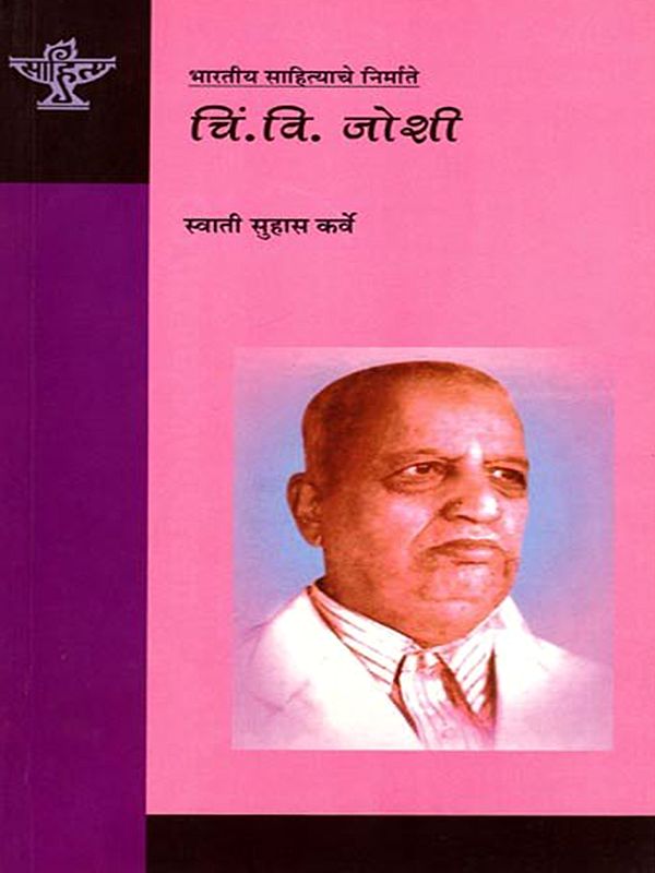 चिं. वि. जोशी: C. V. Joshi (Makers of Indian Literature) Marathi