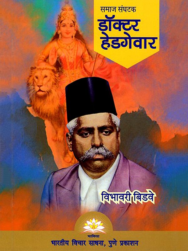 समाज संघटक डॉक्टर हेडगेवार- Dr. Hedgewar: Social Organizer (Marathi)