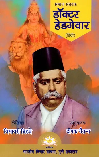 समाज संघटक डॉक्टर हेडगेवार- Dr. Hedgewar (Social Organizer)