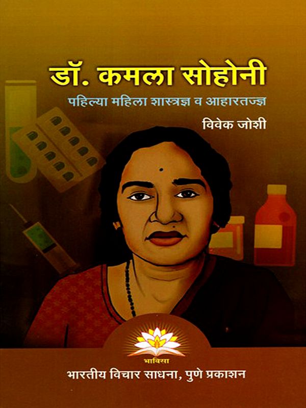 डॉ. कमला सोहोनी (पहिल्या महिला शास्त्रज्ञ व आहारतज्ज्ञ)- Dr. Kamala Sohonie: First Female Scientist and Dietician (Marathi)