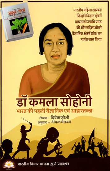 डॉ कमला सोहोनी (भारत की पहली वैज्ञानिक एवं आहारतज्ज्ञ )- Kamala Sohonie: India's First Scientist and Dietician (Marathi)