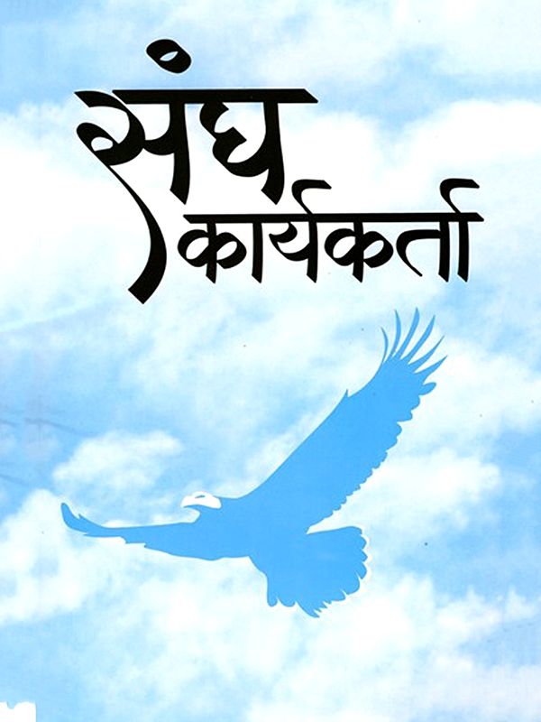 संघ कार्यकर्ता- Sangh Karyakarta (Marathi)