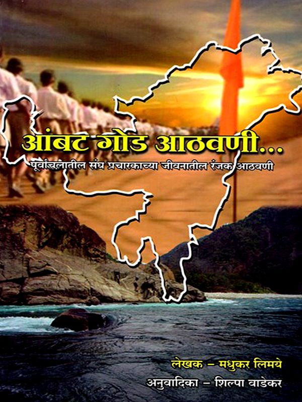 आंबट गोड आठवणी- Ambata Goda Athavani: Interesting Memories from the Life of a Sangh Pracharak from Purvanchal (Marathi)