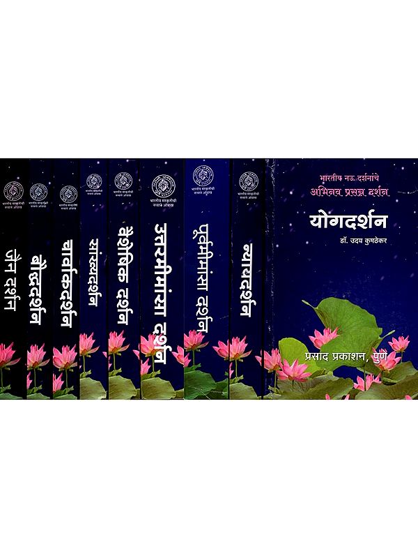 भारतीय दर्शन- Indian Philosophy in Marathi (Set of 9 Volumes)