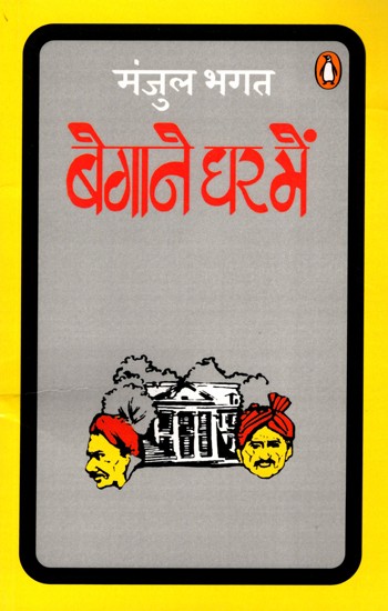 बेगाने घर में- Begane Ghar Mein