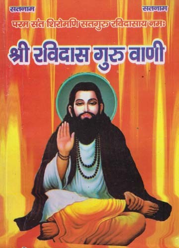 श्री रविदास गुरु वाणी-परम संत शिरोमणि सतगुरु रविदासाय नमः  Sri Ravidas Guru Vani- Param Sant Shiromani Satguru Ravidasaya Namah