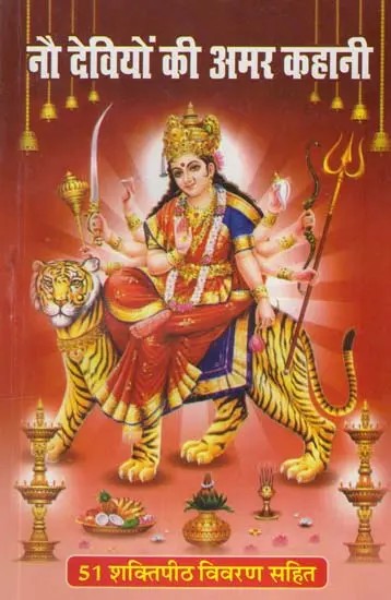 नौ देवियों की अमर कहानी- 51 शक्तिपीठ विवरण सहित: The Immortal Story of Nine Goddesses- 51 Shaktipeeths with Details