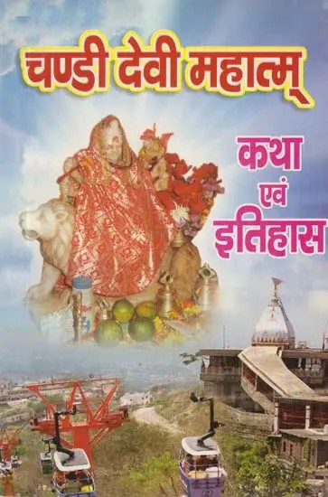 चण्डी देवी महात्म्- कथा एवं इतिहास: Chandi Devi Mahatm- Story and History