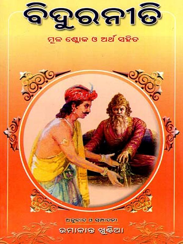 ବିଦୁର ନୀତି- ମୂଳ ଶ୍ଳୋକ ଓ ଅର୍ଥ ସହିତ: Bidur Niti with Original Verses and Meaning (Oriya)