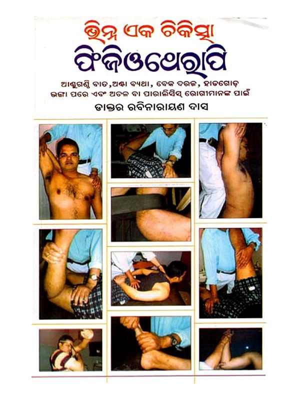 ଭିନ୍ନ ଏକ ଚିକିତ୍ସା  ଫିଜିଓଥେରାପି: Bhinha Eka Chikischa Physiotherapy (Oriya)