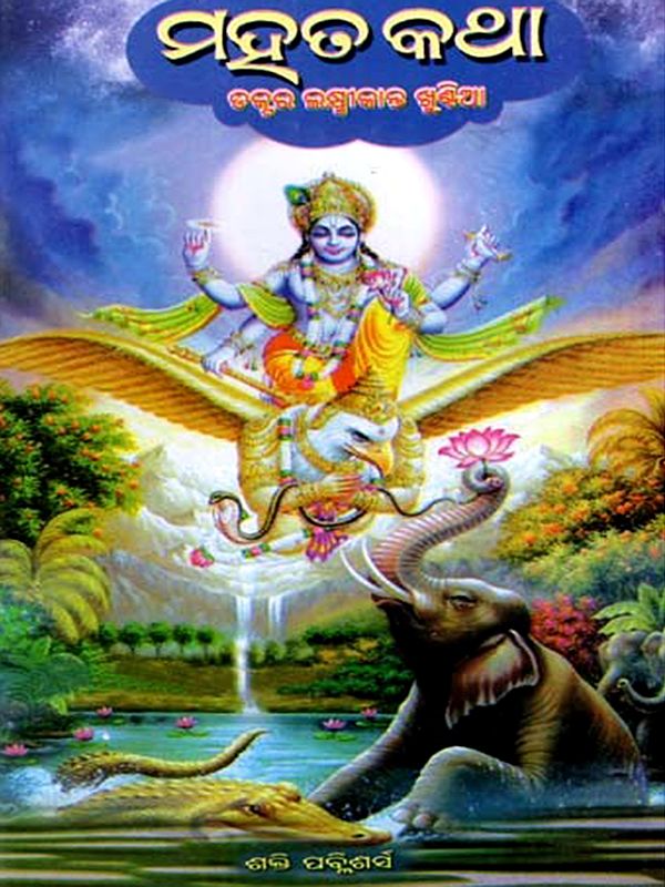 ମହତ କଥା: Mahata Katha (Oriya)
