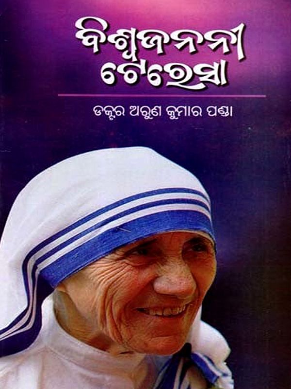 ବିଶ୍ୱଜନନୀ ଟେରେସା: Biswajanani Teresa (Oriya)